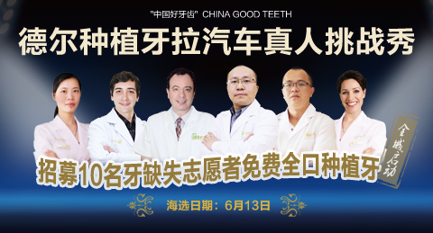德尔种植牙拉汽车真人挑战秀