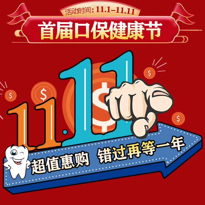 <b>福州首届口保健康节 双十一超值惠购  错过再等一年</b>