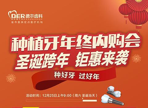 <b>种植牙年终内购会《圣诞跨年 钜惠来袭》中好牙，过好年</b>