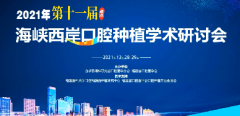 <b>德尔齿科应邀参与2021年第十一届海峡西岸口腔种植学术研讨会</b>