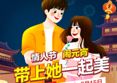 <b>情人节 闹元宵 带上她一起来变美</b>