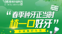 春季种牙正当时 植一口好牙乐享美好生活