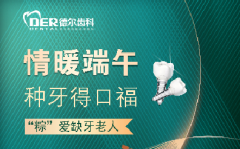 情暖端午 种牙得口福 “粽”爱缺牙老人