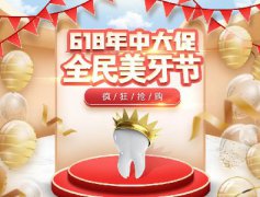 【618全民美牙节】全场看牙钜惠，超级福利不等待！