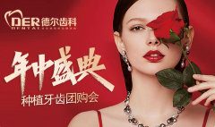 德尔齿科年中庆典，百万看牙补贴还有好礼相赠！