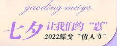2022蝶变情人节 约“惠”德尔