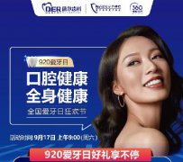 920全国爱牙日在即，您有一份口腔大礼包待查收！