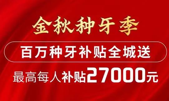 金秋种牙黄金季 不让父母留“缺憾”过新年！