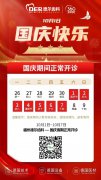国庆开诊通知：福州德尔齿科正常开诊！