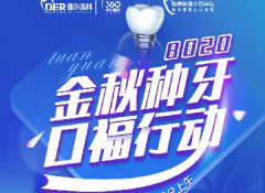 金秋种牙季-悦享口福梦