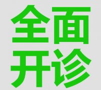 “全院消毒，看牙放心”德尔口腔即日起全面开诊！