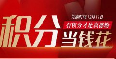 积分当钱花 | @所有德粉，放肆来兑！