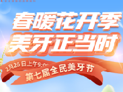 春暖花开季 美牙正当时——福州德尔第七届全民美牙节