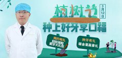 植树节公益大讲堂·种上好牙享口福——“种植牙”让您的缺牙再发芽