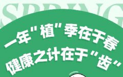 一年“植”季在于春，健康之计在于“齿”！