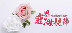 【感恩母亲节】以健康之名，爱在心中，惠报母爱