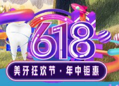 618美牙狂欢节·年中钜惠——情满父亲节 为爱“父”诸行动