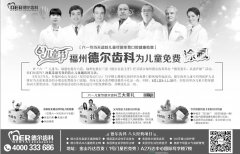 “六一”儿童节福州德尔齿科为儿童免费涂氟