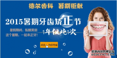 《2015德尔暑期牙齿矫正节》助梦计划开启