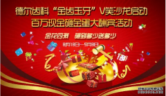 德尔齿科“金齿玉牙”V笑沙龙震撼启动 ——百万