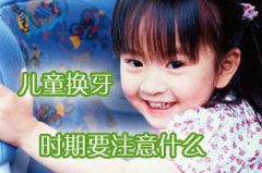 儿童换牙的注意事项