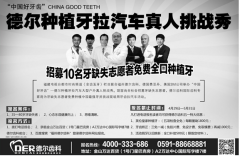 <b>种植牙拉汽车即将挑战吉尼斯</b>