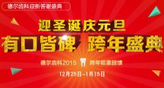 <b>德尔齿科“有口皆碑 跨年盛典” 重磅好礼感恩回馈</b>