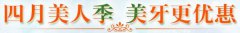 <b>呼朋唤友来投票，赢大礼，抢看牙钜惠</b>