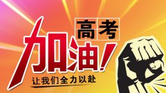 高考倒计时，你可以在3招之内Hold住考前焦虑
