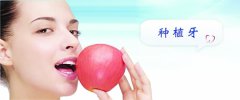 多颗缺失种植修复适用哪些人?