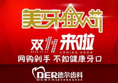 <b>美牙狂欢节，双11钜惠来袭！！！洗牙仅需11元！！！</b>