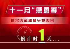 <b>倒计时最后1天！德尔齿科种植牙抢购会重磅来袭！</b>
