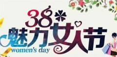 <b>女人节·带上闺蜜一起优雅的笑</b>