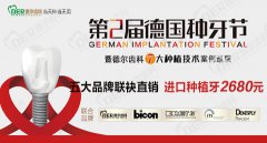 <b>第二届德国种牙节，种植牙2680元！</b>