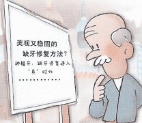 老年人做种植牙有年龄限制吗？