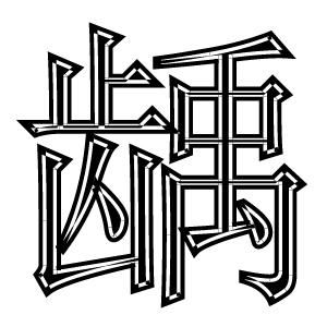 龋齿