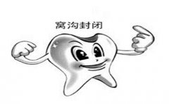 做完窝沟封闭后也要认真刷牙