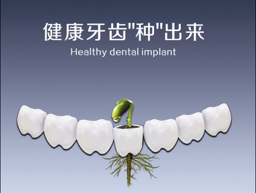 种植牙