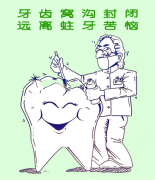 做完窝沟封闭要注意哪些