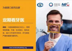 <b>【科普知识】2021年世界健康口腔日—为健康口腔而自豪</b>
