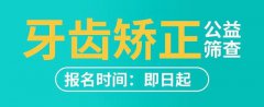 暑期正畸黄金季，可别错过了~